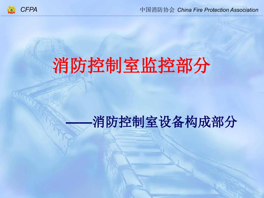 消防控制室设备构成_第1页