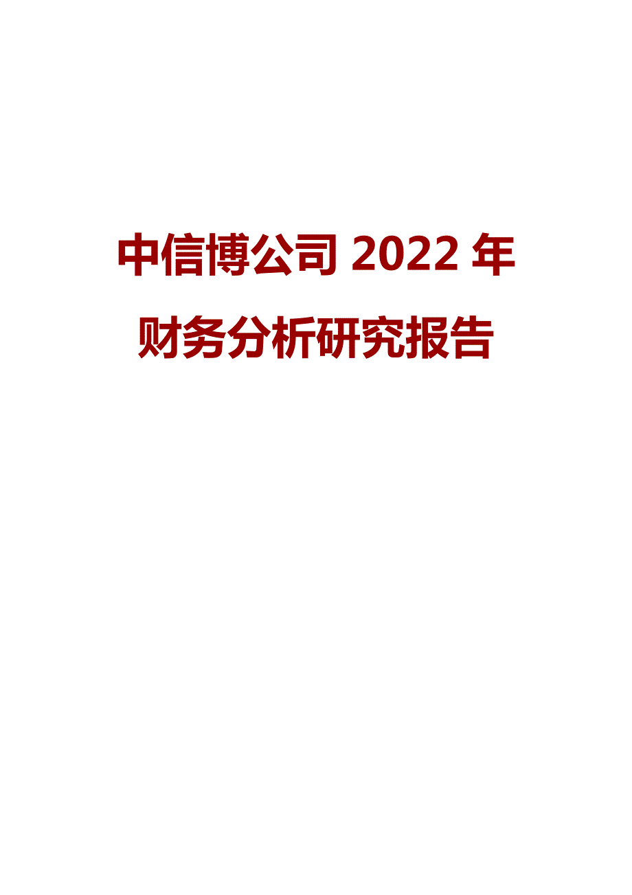 中信博公司2022年财务分析研究报告_第1页