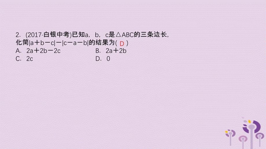 山东省滨州市中考数学第四章几何初步与三角形第二节三角形的有关概念及性质课件_第5页