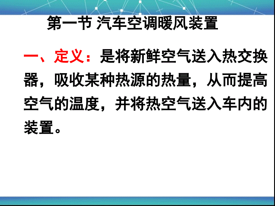 第三章汽车空调暖风系统_第2页