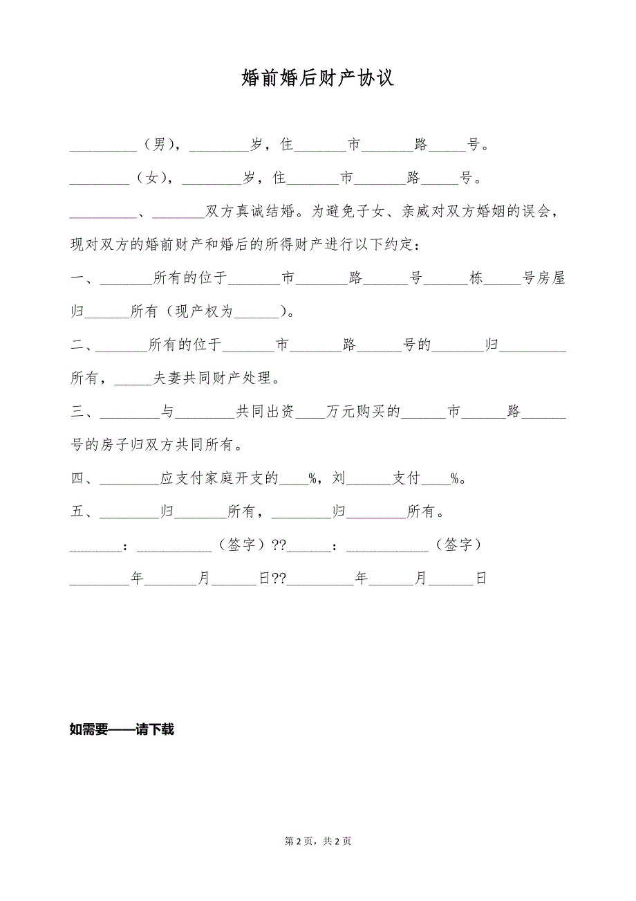 婚前婚后财产协议（标准版）_第2页