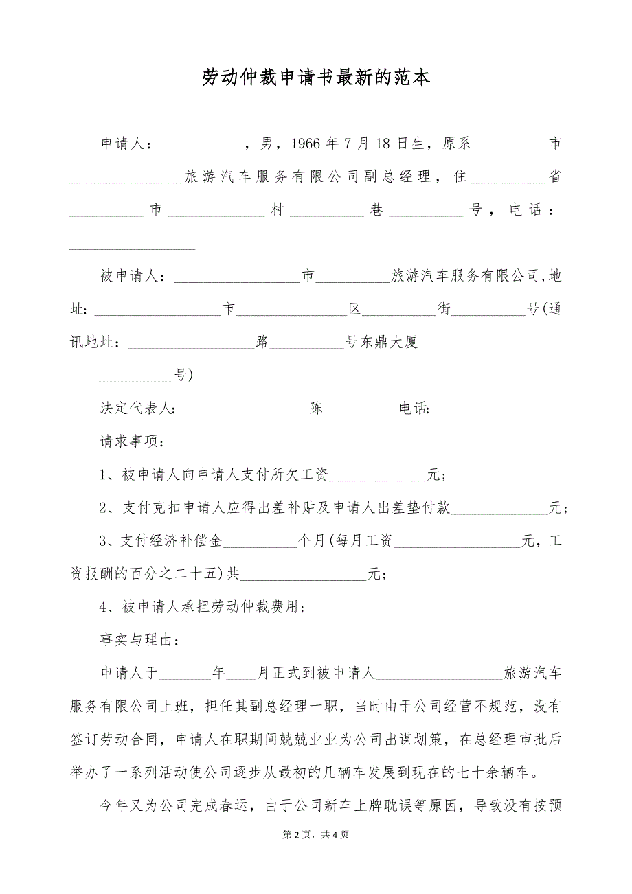 劳动仲裁申请书最新的范本（标准版）_第2页