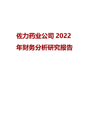佐力药业公司2022年财务分析研究报告