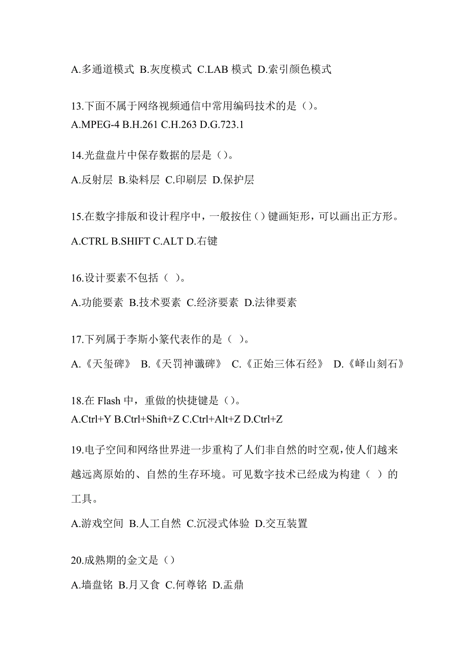 2023年度军队文职社会公开招考《艺术设计》备考题库_第3页