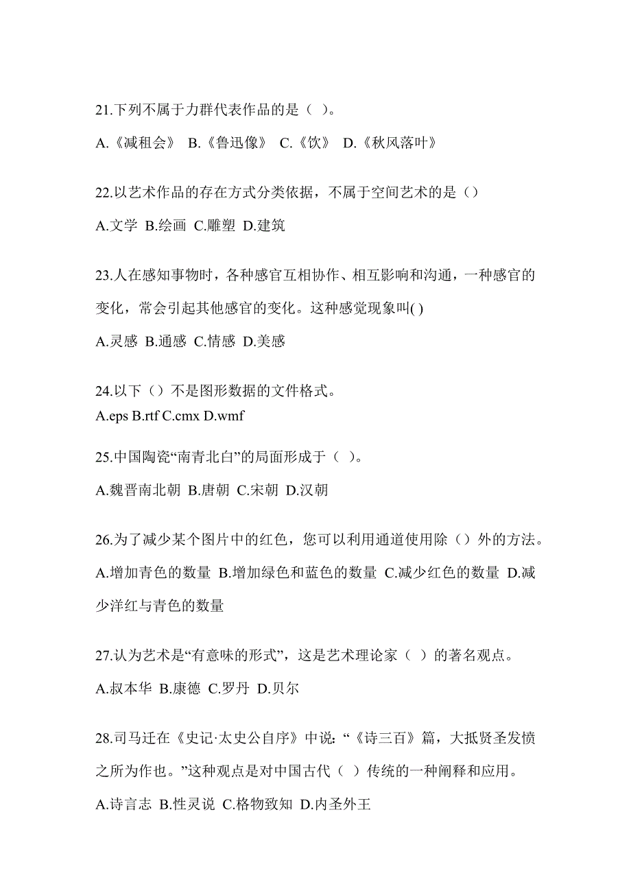 2023年度军队文职社会公开招考《艺术设计》备考题库_第4页