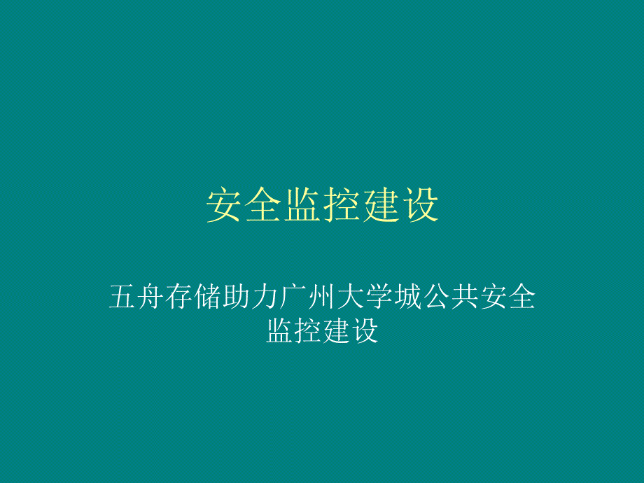 安全监控建设PPT课件_第1页