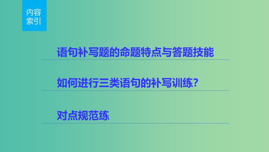 高考语文 考前三月冲刺 表达与写作 第1章 语言表达和运用 题点训练二 语句补写课件.ppt_第2页