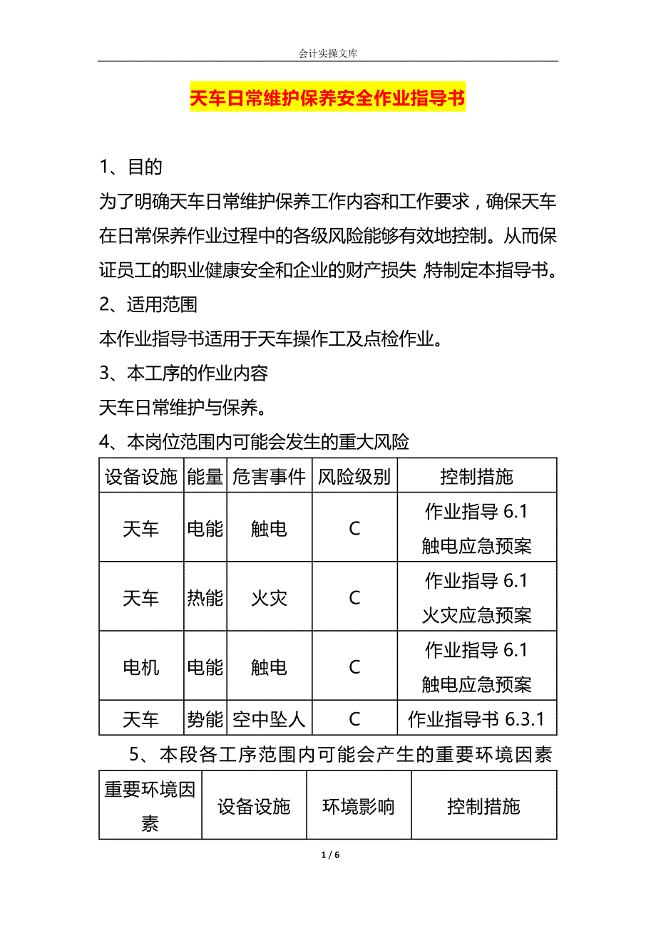 天车日常维护保养安全作业指导书_第1页