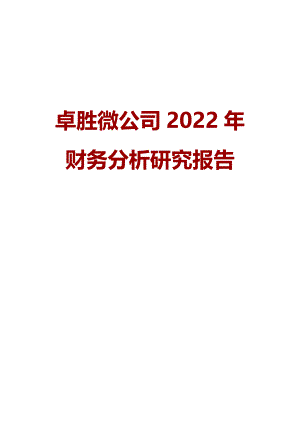 卓胜微公司2022年财务分析研究报告