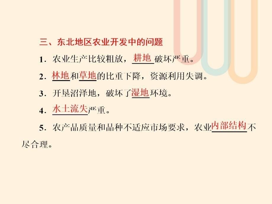 高中地理第二章区域可持续发展第三节中国东北地区农业的可持续发展课件中图必修3_第5页