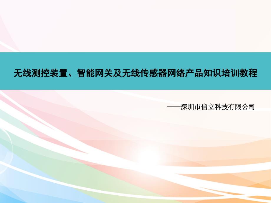 无线测控装置智能网关及无线传感器网络产品知识培训教程_第1页