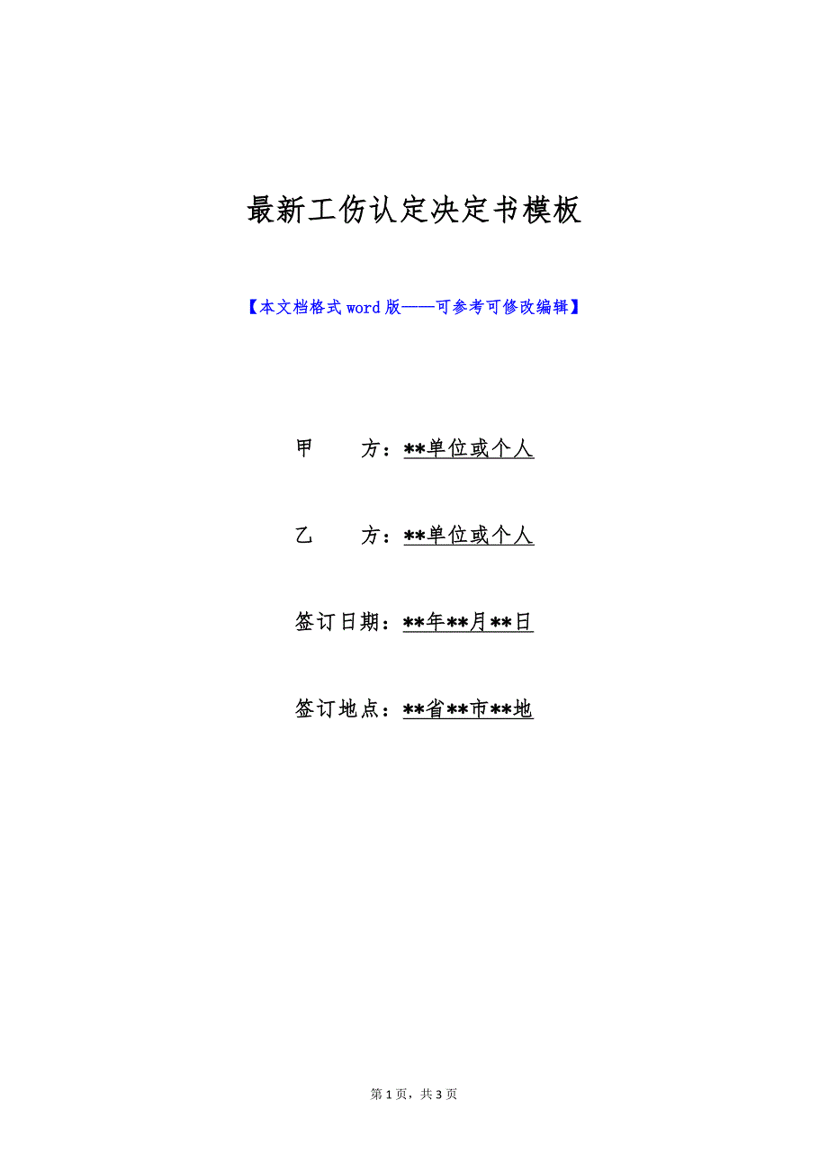 最新工伤认定决定书模板（标准版）_第1页