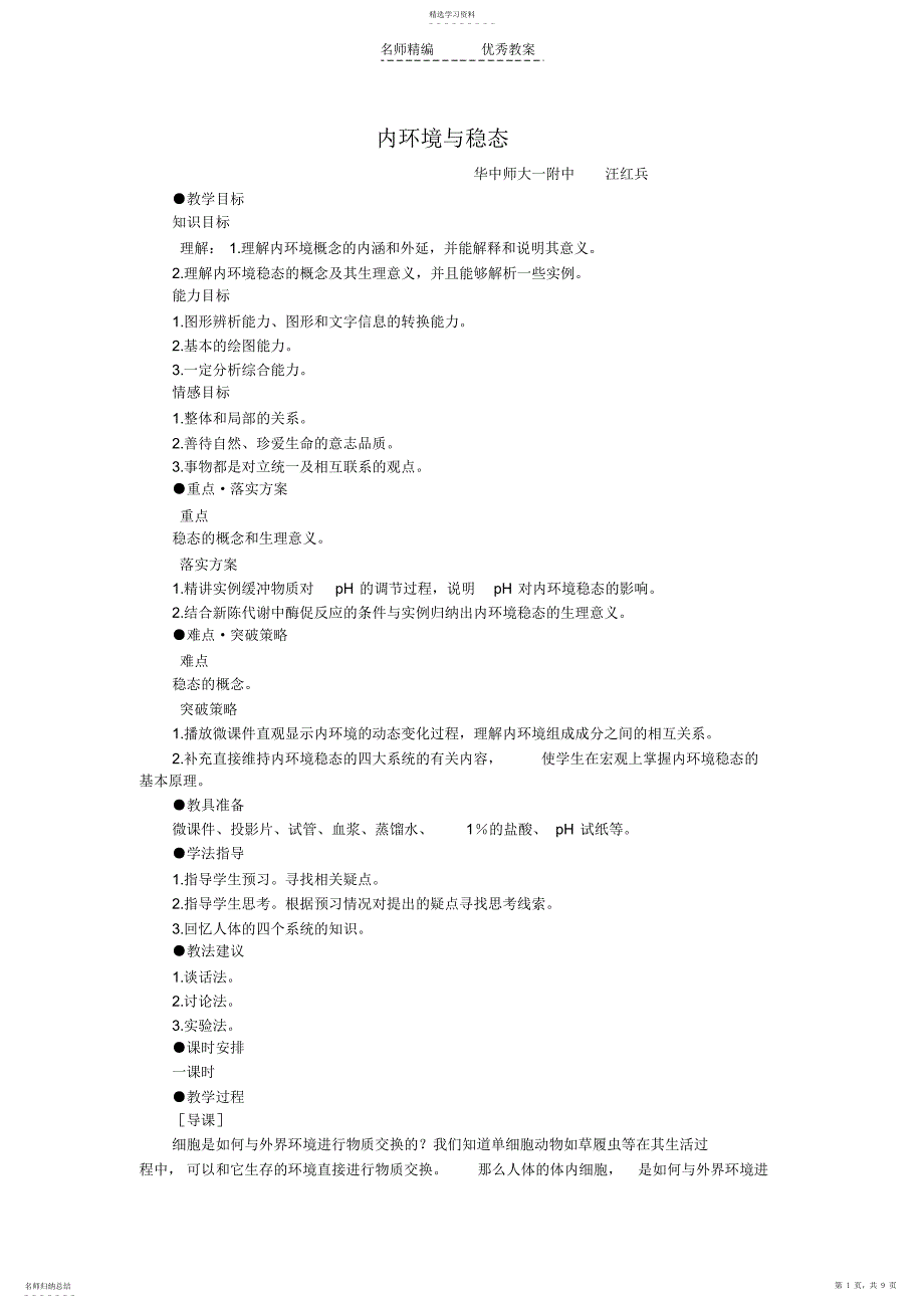 2022年内环境与稳态教学设计_第1页