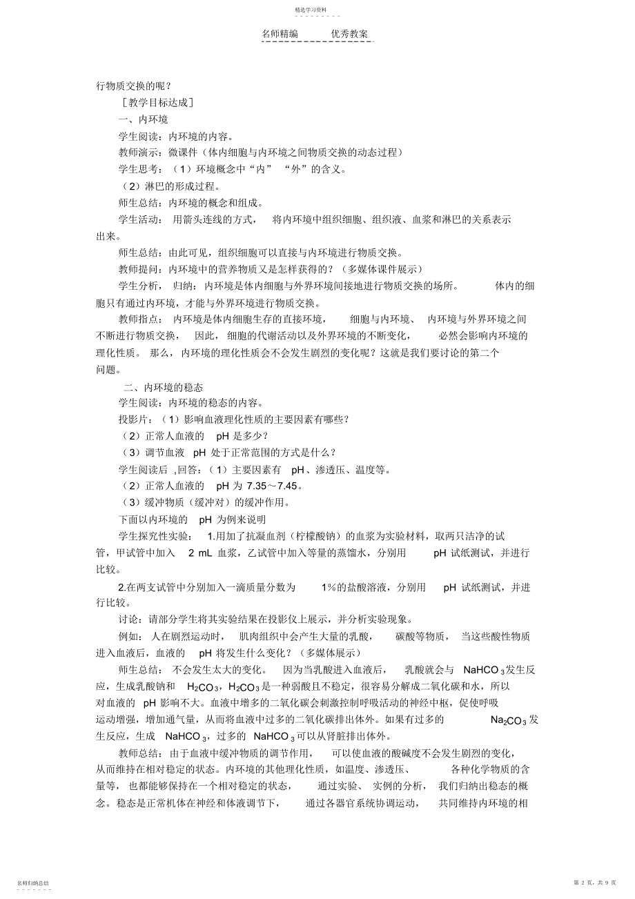 2022年内环境与稳态教学设计_第2页