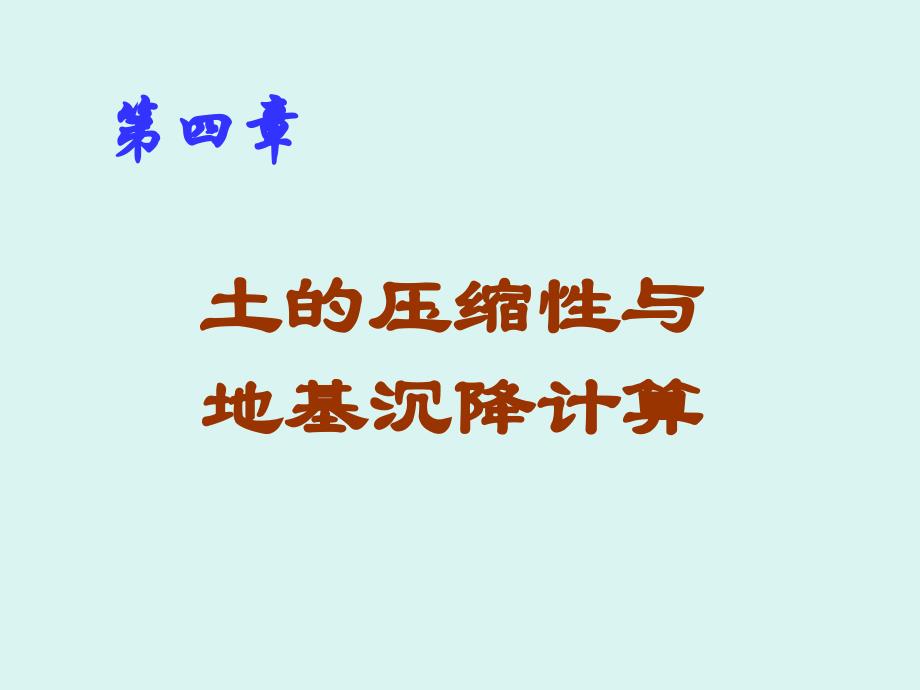 土力学课件清华大学第四章课件_第1页