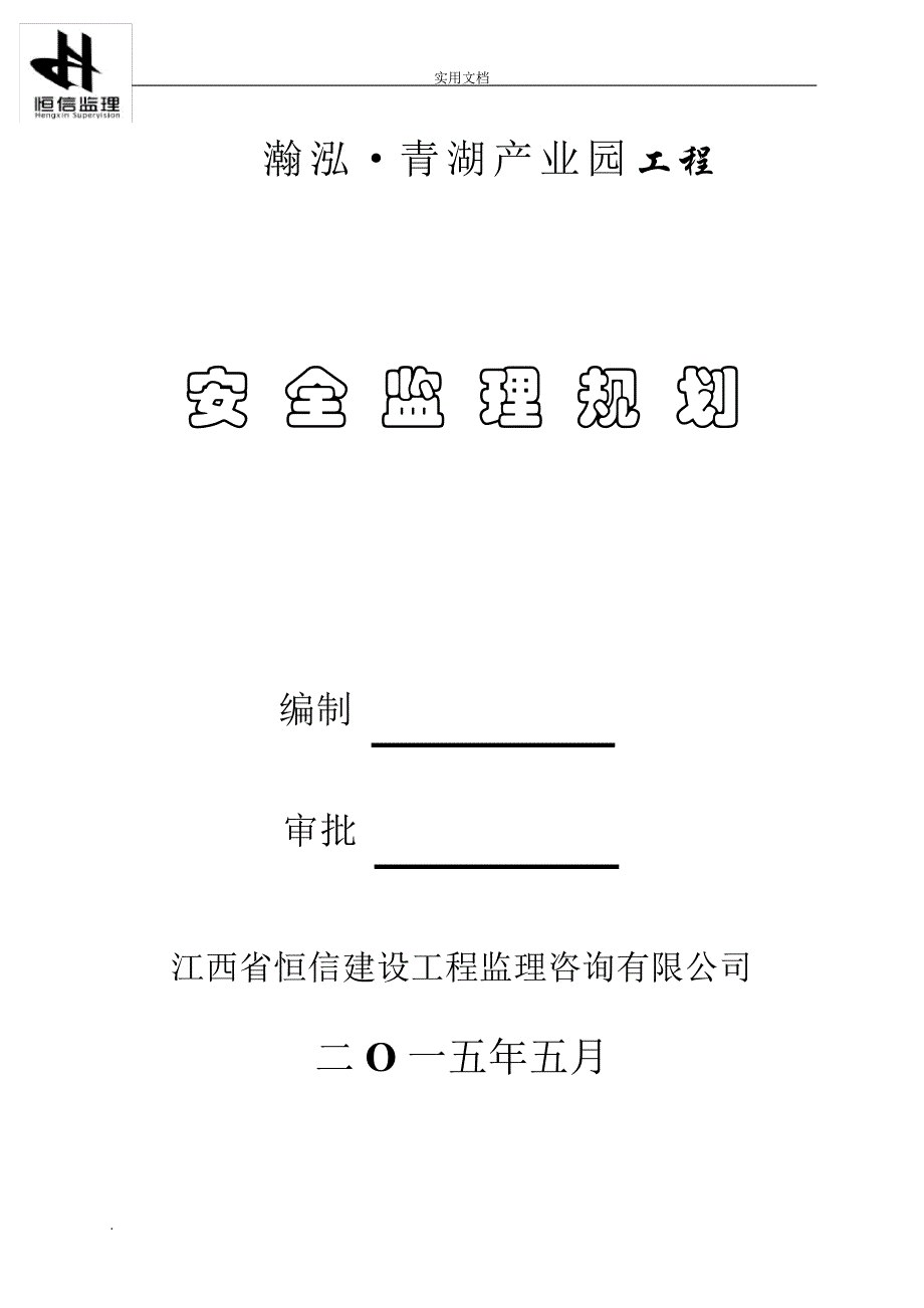 安全监理规划模板_第1页