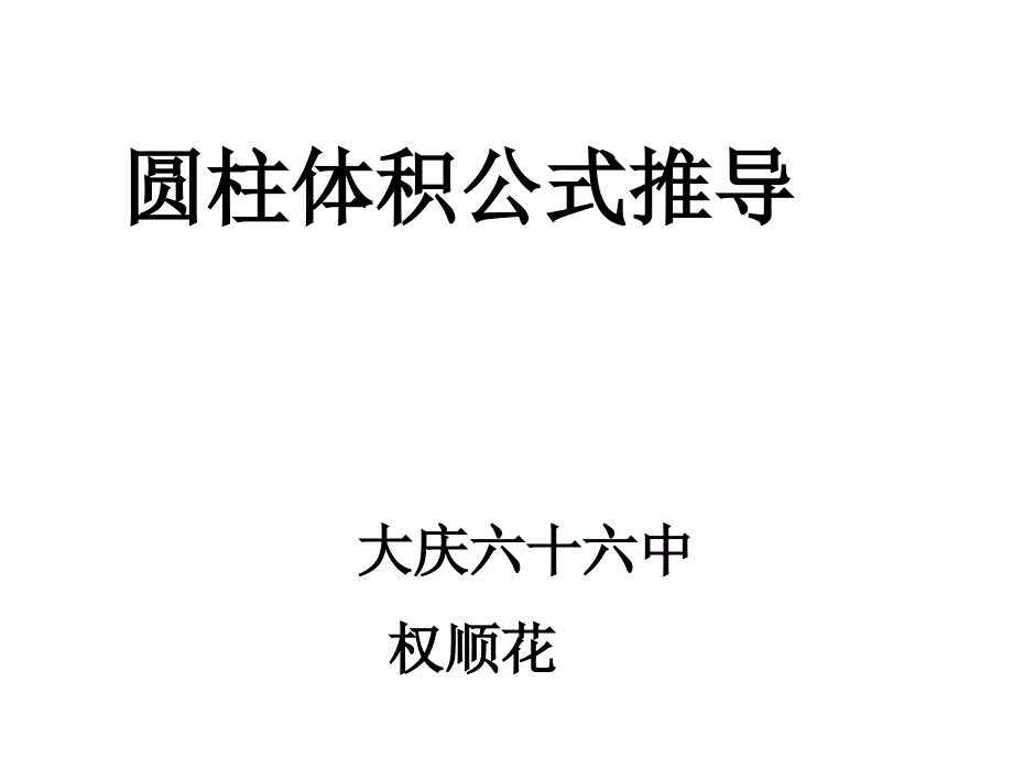 圆柱体积公式推导1_第1页