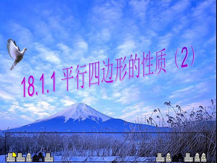 八年级数学下册 18.1 平行四边形 18.1.1 平行四边形的性质（2）课件 （新版）新人教版_第1页