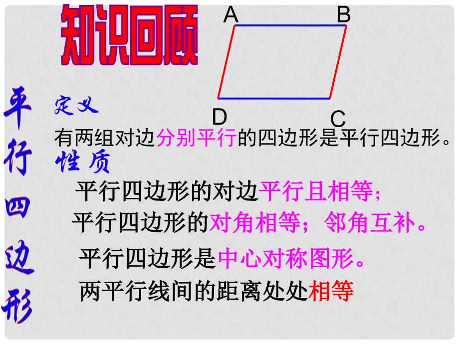 八年级数学下册 18.1 平行四边形 18.1.1 平行四边形的性质（2）课件 （新版）新人教版_第2页