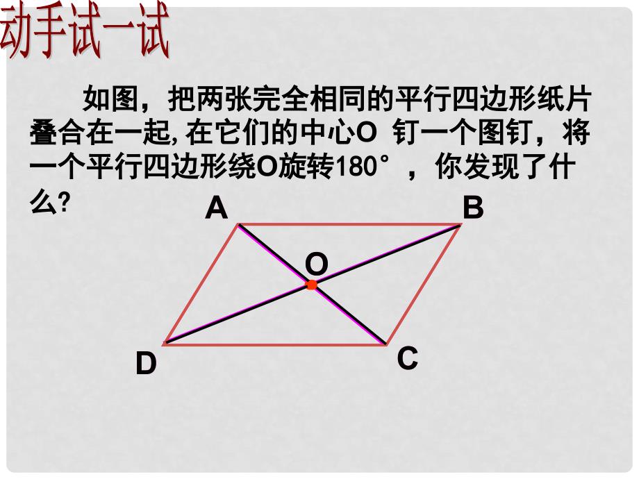 八年级数学下册 18.1 平行四边形 18.1.1 平行四边形的性质（2）课件 （新版）新人教版_第3页