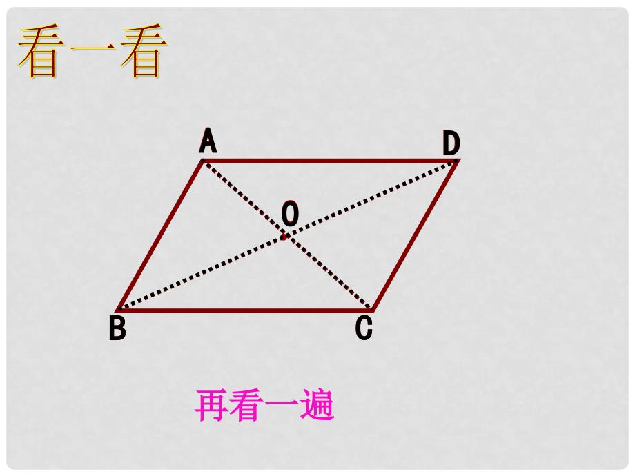 八年级数学下册 18.1 平行四边形 18.1.1 平行四边形的性质（2）课件 （新版）新人教版_第4页