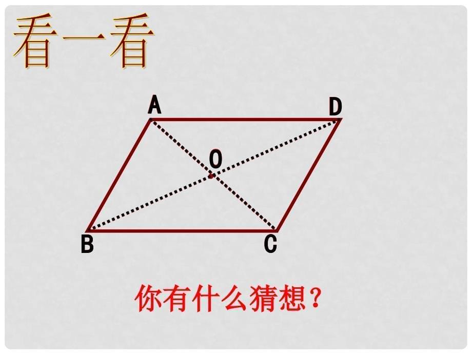 八年级数学下册 18.1 平行四边形 18.1.1 平行四边形的性质（2）课件 （新版）新人教版_第5页