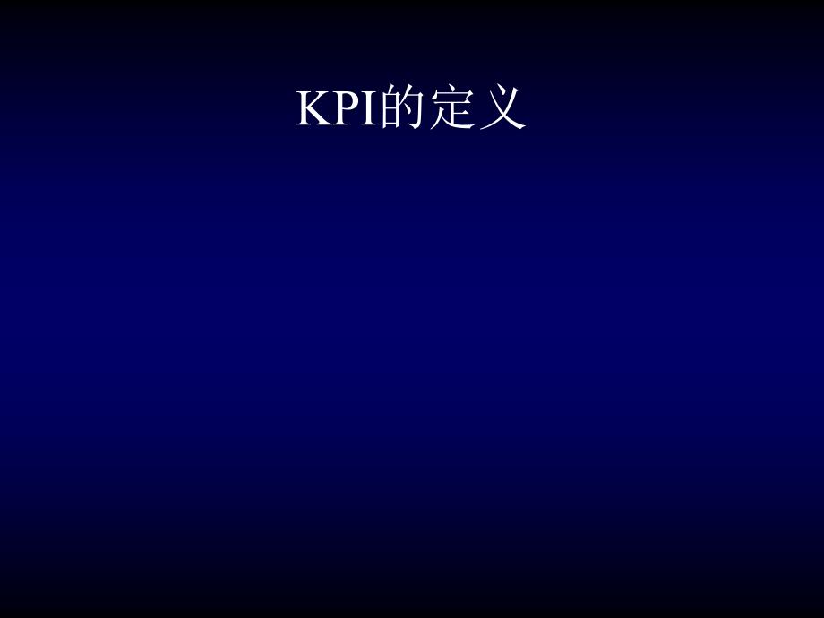 kpi设培训的讲义_第4页