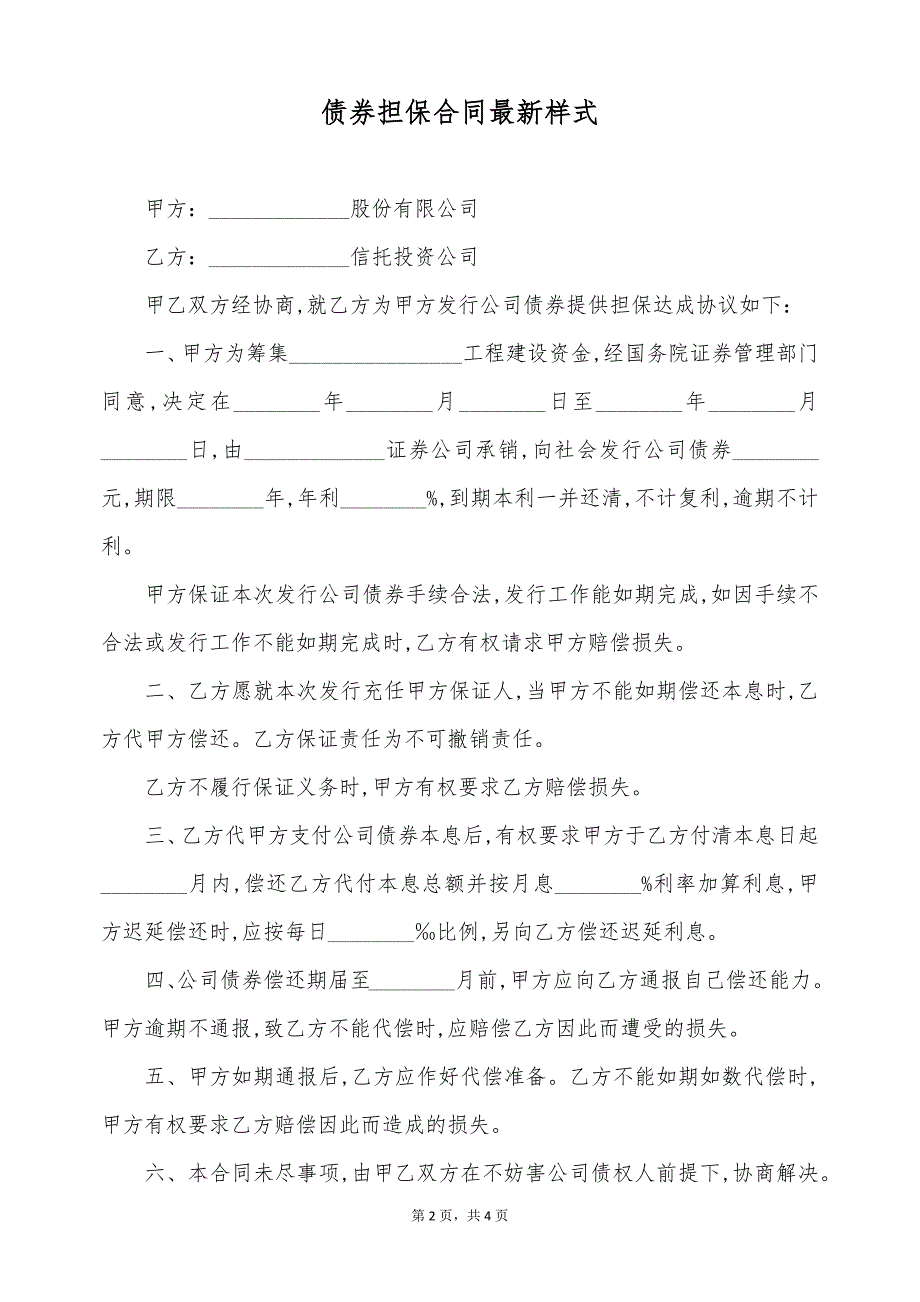 债券担保合同最新样式（标准版）_第2页