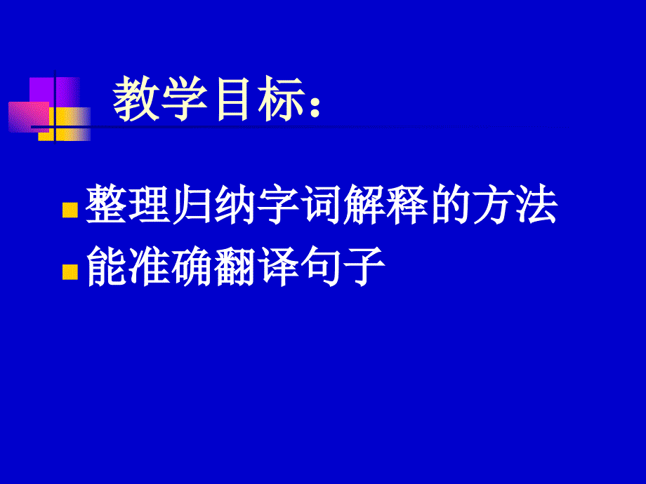 课外文言文阅读指导(一)_第4页