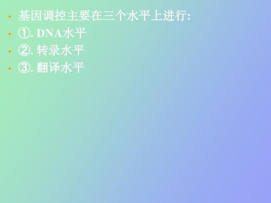 原核生物的基因调控_第5页