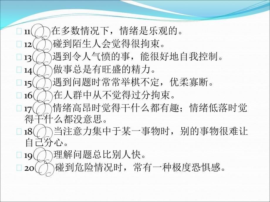 关于气质类型的心理测验.ppt_第5页