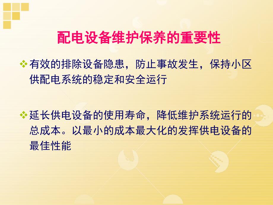 低压配电设备维护保养.ppt_第2页