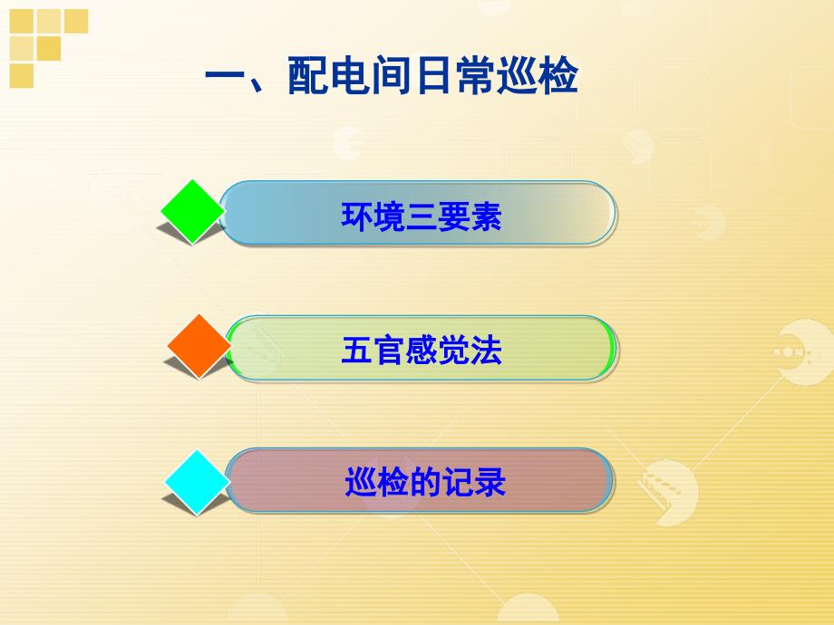 低压配电设备维护保养.ppt_第4页