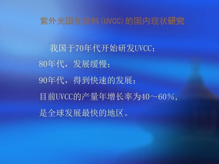 《UV光固化研究》PPT课件.ppt_第5页