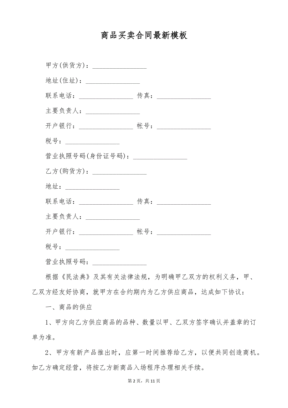 商品买卖合同最新模板（标准版）_第2页