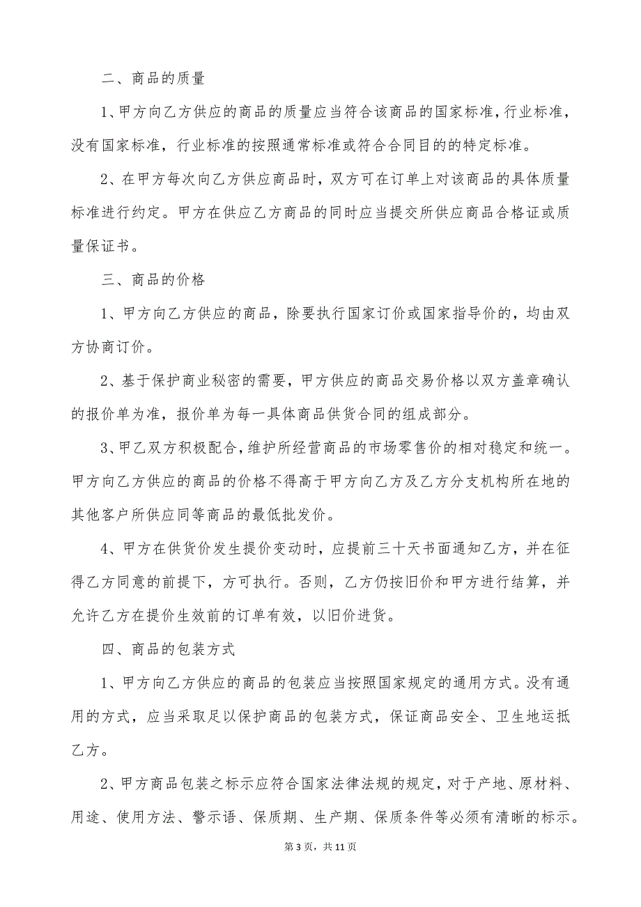 商品买卖合同最新模板（标准版）_第3页