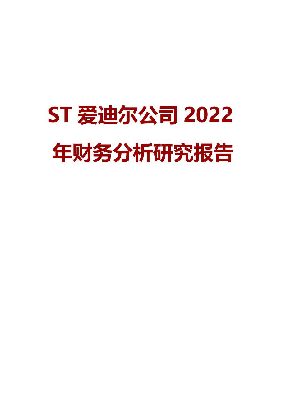 ST爱迪尔公司2022年财务分析研究报告_第1页