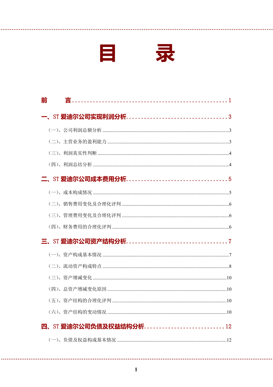 ST爱迪尔公司2022年财务分析研究报告_第2页