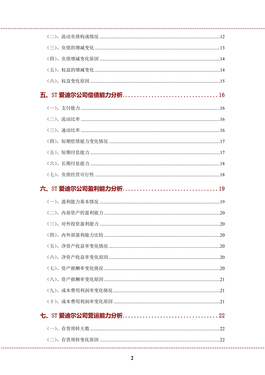 ST爱迪尔公司2022年财务分析研究报告_第3页