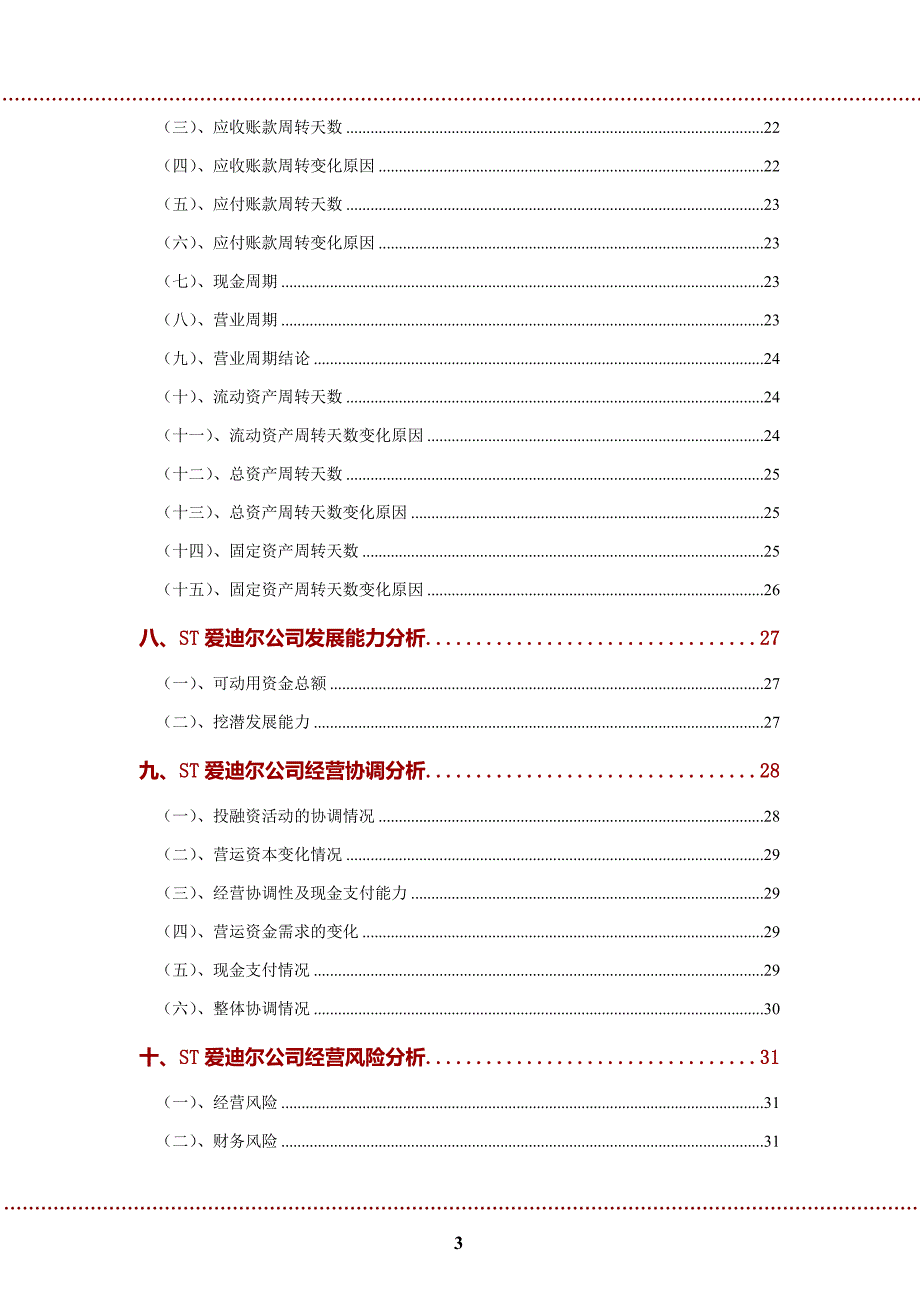 ST爱迪尔公司2022年财务分析研究报告_第4页