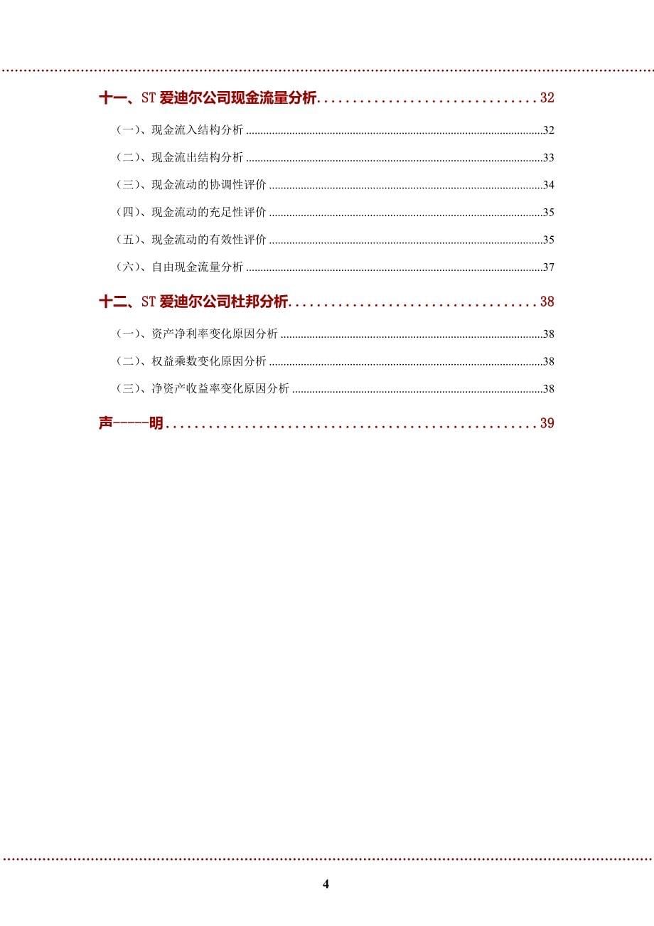 ST爱迪尔公司2022年财务分析研究报告_第5页