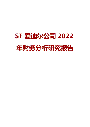 ST爱迪尔公司2022年财务分析研究报告