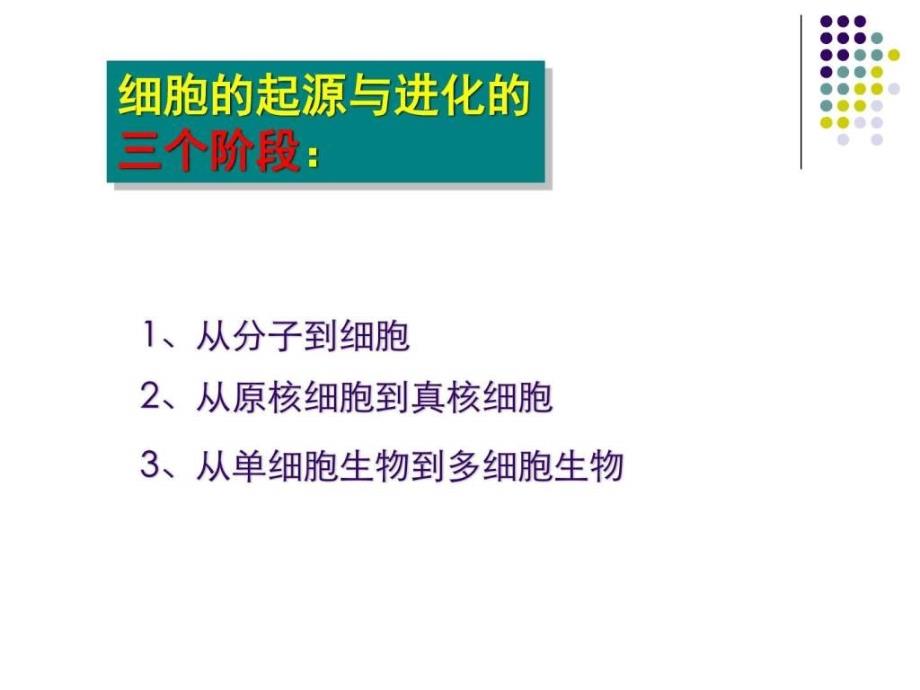 第二、三章 细胞的起源、进化和基本特征(细胞生物学.ppt45_第3页