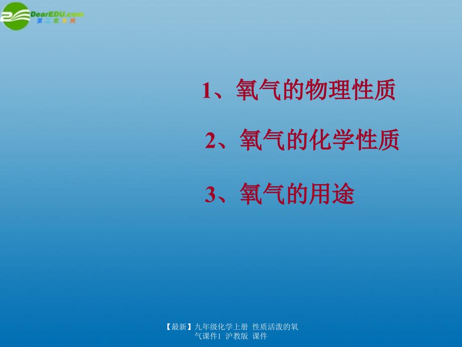 最新九年级化学上册性质活泼的氧气课件1沪教版课件_第2页