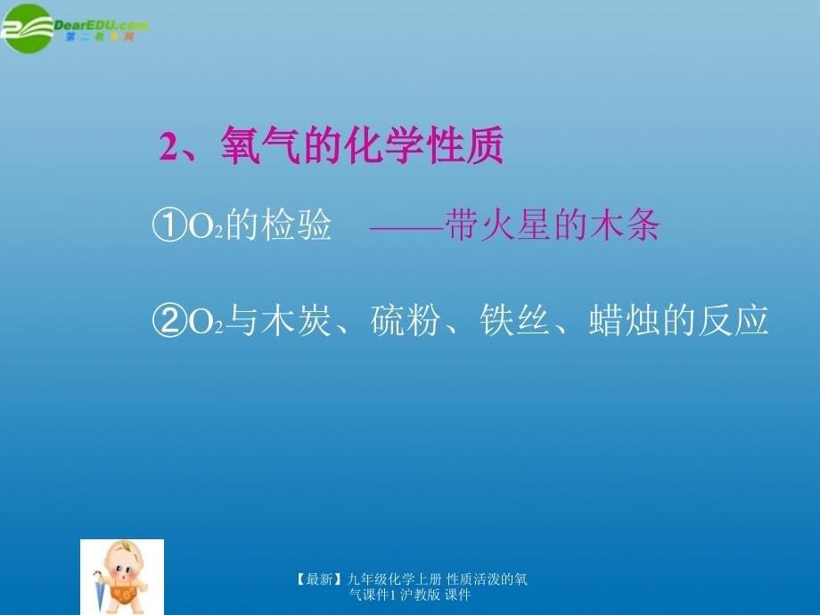 最新九年级化学上册性质活泼的氧气课件1沪教版课件_第5页