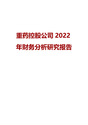 重药控股公司2022年财务分析研究报告