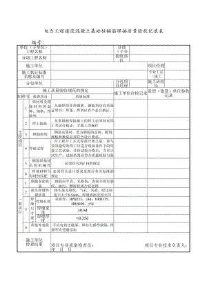 电力工程建设混凝土基础桩锚筋焊接质量验收记录表