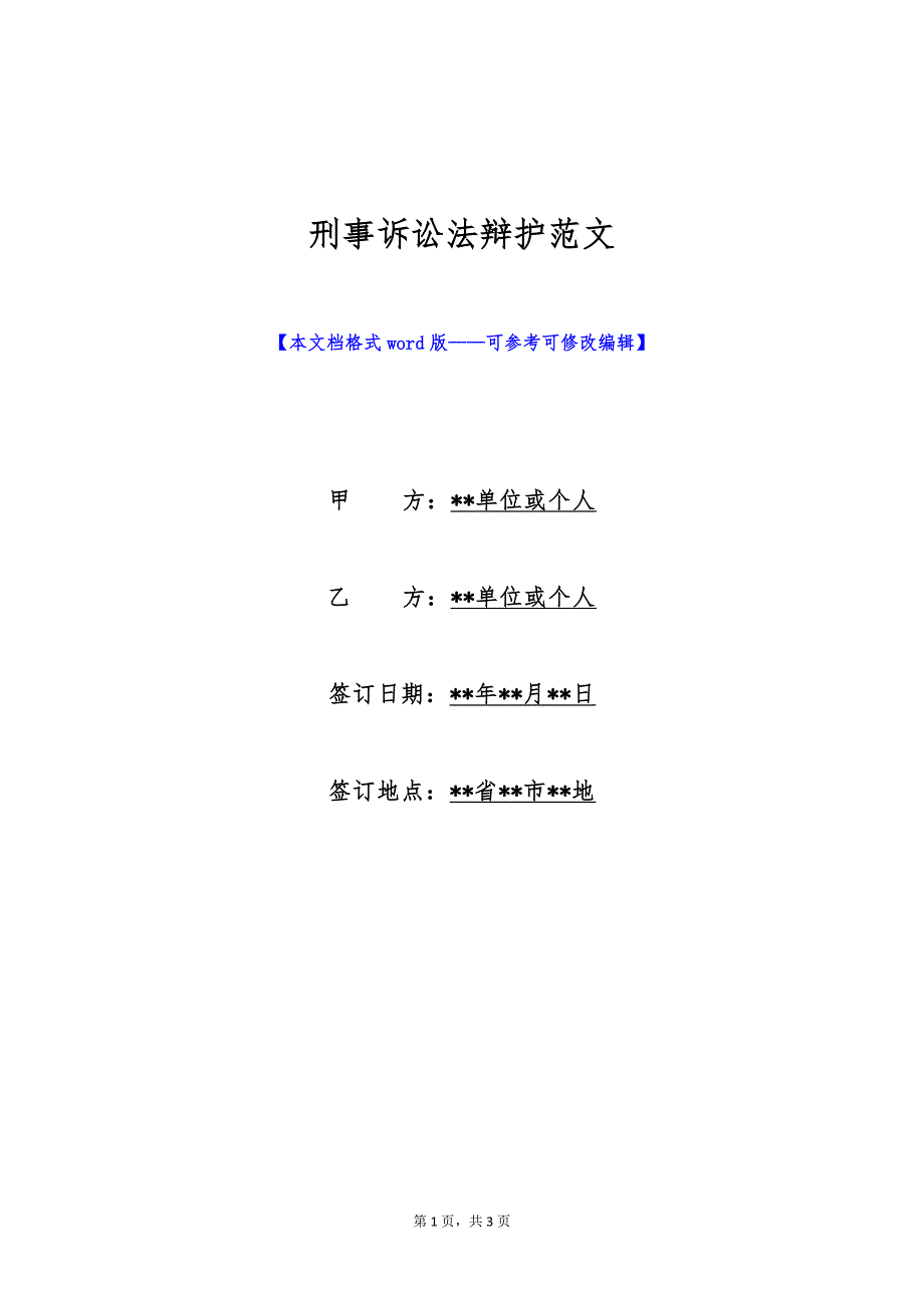 刑事诉讼法辩护范文（标准版）_第1页