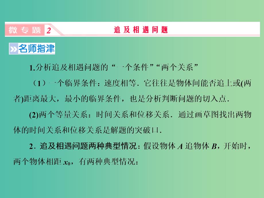 2019高考物理一轮复习第一章运动的描述与匀变速直线运动微专题2追及相遇问题课件新人教版.ppt_第1页