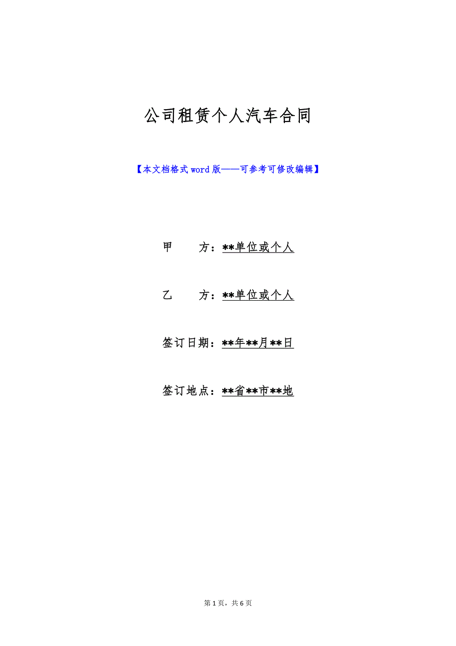 公司租赁个人汽车合同（标准版）_第1页